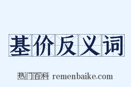 基价反义词是什么意思的图片